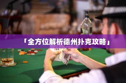 「全方位解析德州撲克攻略」