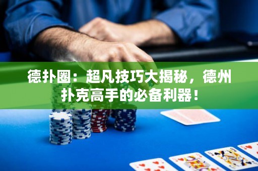 德?lián)淙Γ撼布记纱蠼颐?，德州撲克高手的必備利器? title=