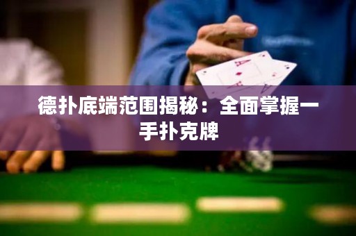 德?lián)涞锥朔秶颐兀喝嬲莆找皇謸淇伺? title=