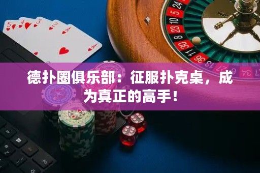 德?lián)淙銟?lè)部：征服撲克桌，成為真正的高手！