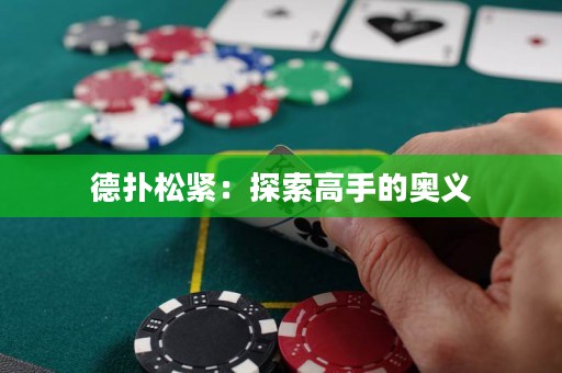 德?lián)渌删o：探索高手的奧義