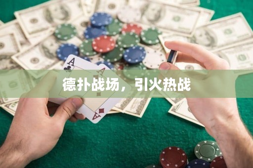 德?lián)鋺?zhàn)場，引火熱戰(zhàn)