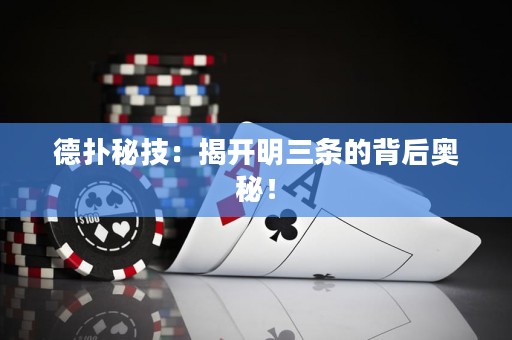 德?lián)涿丶迹航议_明三條的背后奧秘！