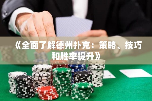 《全面了解德州撲克：策略、技巧和勝率提升》