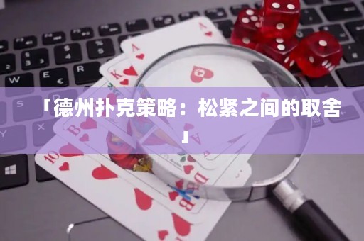 「德州撲克策略：松緊之間的取舍」