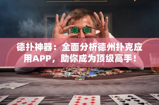 德?lián)渖衿鳎喝娣治龅轮輷淇藨?yīng)用APP，助你成為頂級高手！