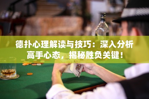 德?lián)湫睦斫庾x與技巧：深入分析高手心態(tài)，揭秘勝負關(guān)鍵！