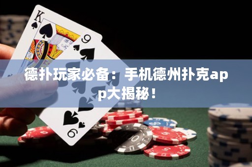 德?lián)渫婕冶貍洌菏謾C(jī)德州撲克app大揭秘！