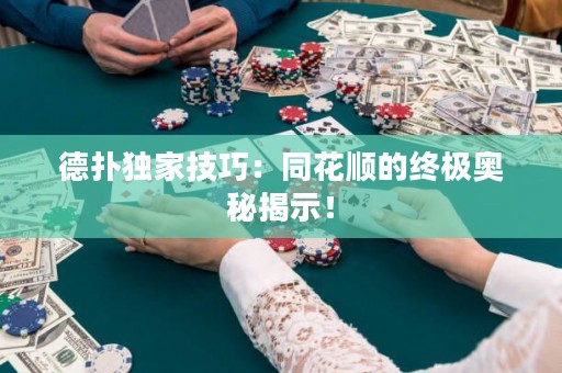 德?lián)洫?dú)家技巧：同花順的終極奧秘揭示！
