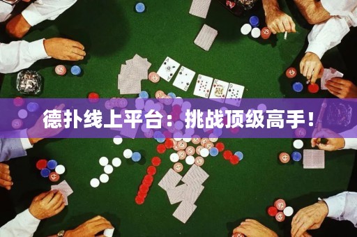 德?lián)渚€上平臺(tái)：挑戰(zhàn)頂級(jí)高手！