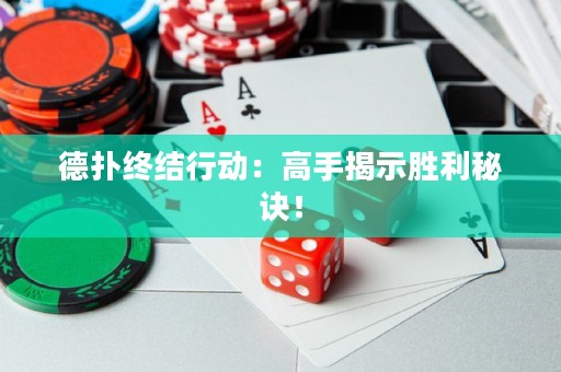 德?lián)浣K結(jié)行動(dòng)：高手揭示勝利秘訣！