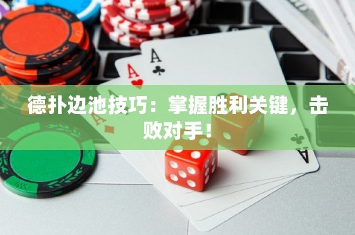 德?lián)溥叧丶记桑赫莆談倮P(guān)鍵，擊敗對(duì)手！