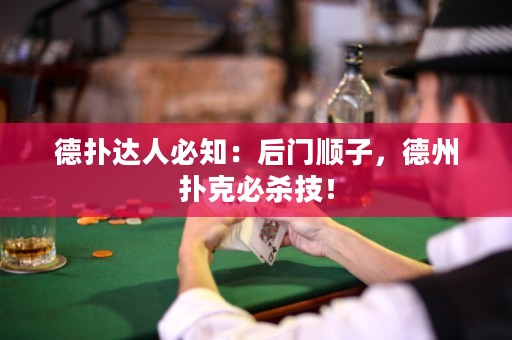 德?lián)溥_(dá)人必知：后門順子，德州撲克必殺技！