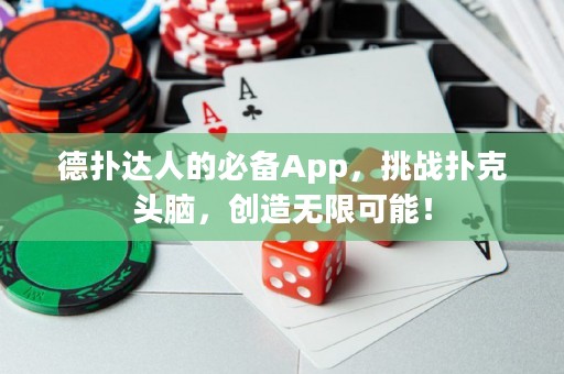德?lián)溥_(dá)人的必備App，挑戰(zhàn)撲克頭腦，創(chuàng)造無限可能！