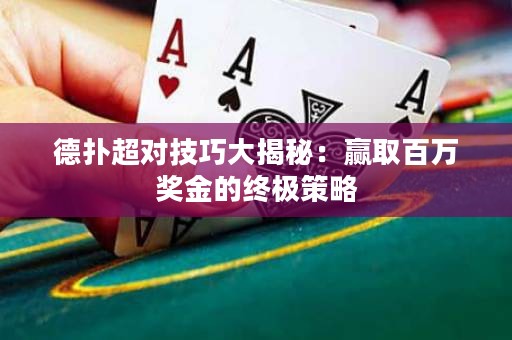 德?lián)涑瑢记纱蠼颐兀黑A取百萬獎金的終極策略