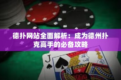 德?lián)渚W(wǎng)站全面解析：成為德州撲克高手的必備攻略