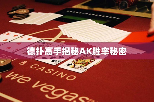 德?lián)涓呤纸颐谹K勝率秘密
