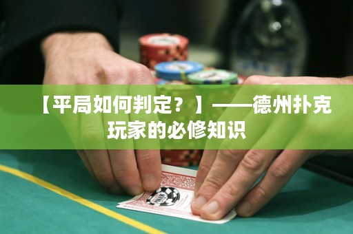 【平局如何判定？】——德州撲克玩家的必修知識