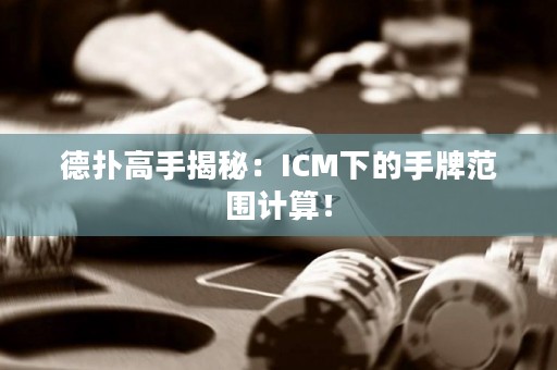 德?lián)涓呤纸颐兀篒CM下的手牌范圍計算！