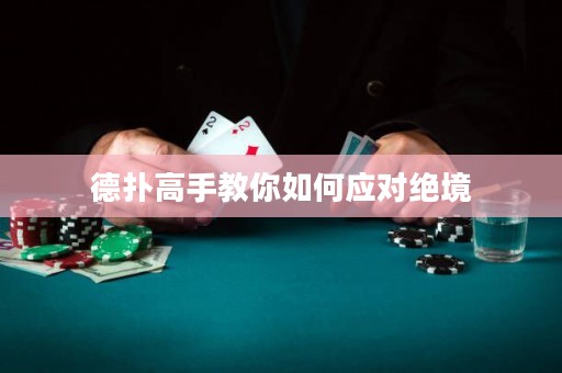 德?lián)涓呤纸棠闳绾螒?yīng)對(duì)絕境
