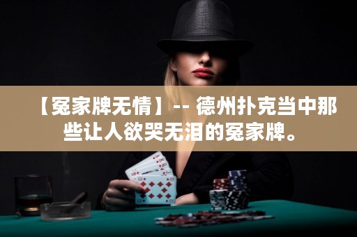 【冤家牌無情】-- 德州撲克當(dāng)中那些讓人欲哭無淚的冤家牌。