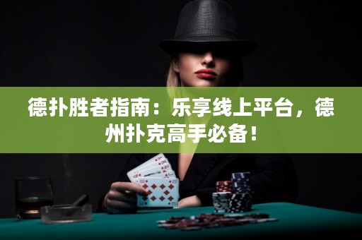 德?lián)鋭僬咧改希簶废砭€上平臺，德州撲克高手必備！