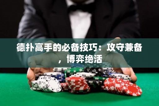 德?lián)涓呤值谋貍浼记桑汗ナ丶鎮(zhèn)?，博弈絕活