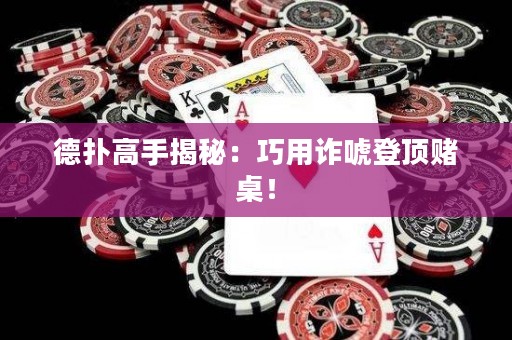 德?lián)涓呤纸颐兀呵捎迷p唬登頂賭桌！