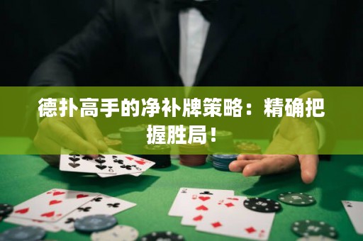 德?lián)涓呤值膬粞a(bǔ)牌策略：精確把握勝局！