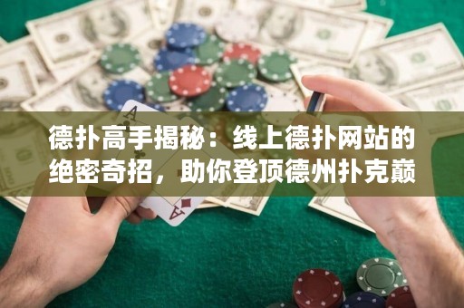 德?lián)涓呤纸颐兀壕€上德?lián)渚W(wǎng)站的絕密奇招，助你登頂?shù)轮輷淇藥p峰！