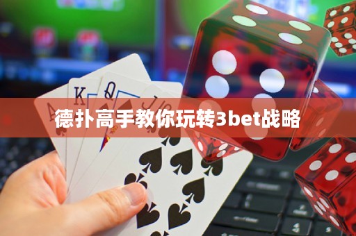 德?lián)涓呤纸棠阃孓D(zhuǎn)3bet戰(zhàn)略