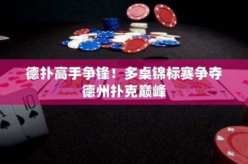 德?lián)涓呤譅庝h！多桌錦標(biāo)賽爭奪德州撲克巔峰