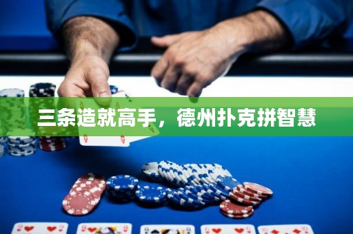 三條造就高手，德州撲克拼智慧