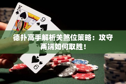 德?lián)涓呤纸馕鲫P(guān)煞位策略：攻守兩端如何取勝！