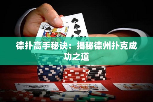 德?lián)涓呤置卦E：揭秘德州撲克成功之道