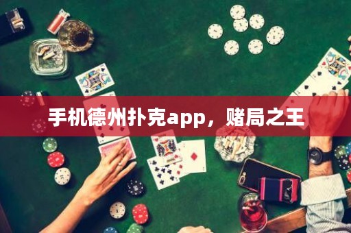 手機德州撲克app，賭局之王