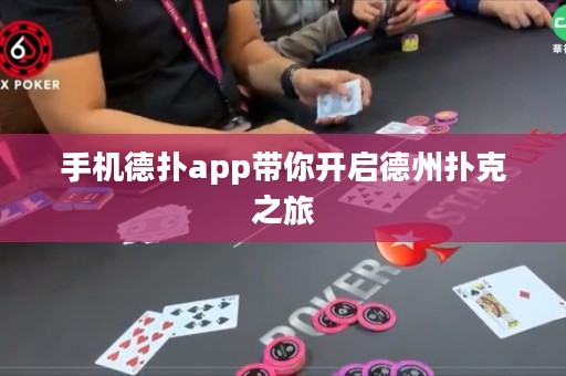 手機(jī)德?lián)鋋pp帶你開(kāi)啟德州撲克之旅