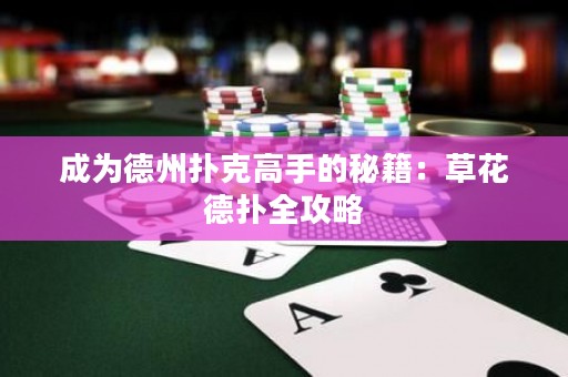 成為德州撲克高手的秘籍：草花德?lián)淙ヂ? title=