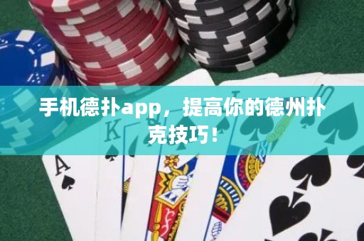 手機德?lián)鋋pp，提高你的德州撲克技巧！