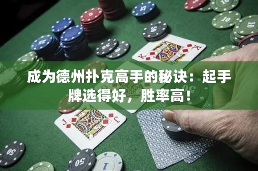 成為德州撲克高手的秘訣：起手牌選得好，勝率高！