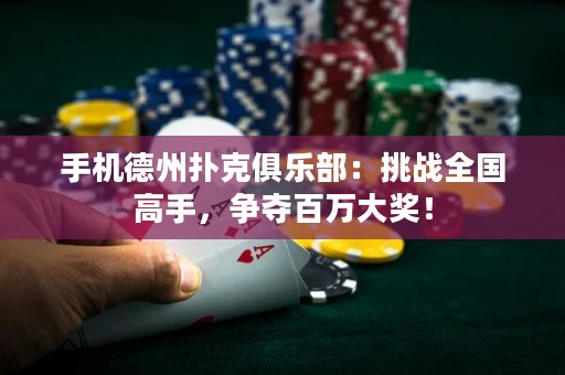 手機德州撲克俱樂部：挑戰(zhàn)全國高手，爭奪百萬大獎！