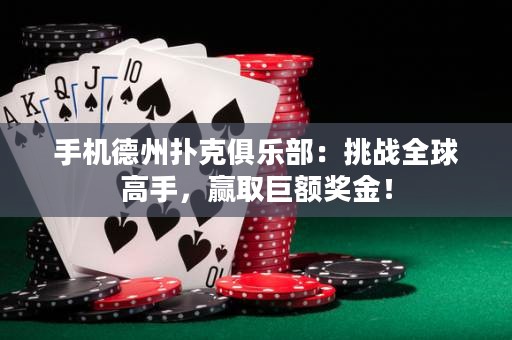 手機(jī)德州撲克俱樂部：挑戰(zhàn)全球高手，贏取巨額獎金！