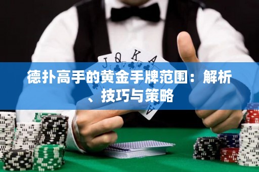 德?lián)涓呤值狞S金手牌范圍：解析、技巧與策略