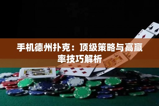 手機(jī)德州撲克：頂級(jí)策略與高贏率技巧解析