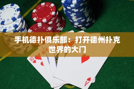 手機德?lián)渚銟凡浚捍蜷_德州撲克世界的大門
