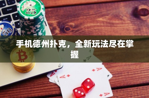 手機(jī)德州撲克，全新玩法盡在掌握