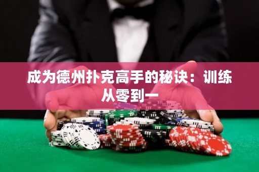 成為德州撲克高手的秘訣：訓練從零到一