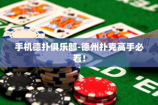 手機德?lián)渚銟凡?德州撲克高手必看！