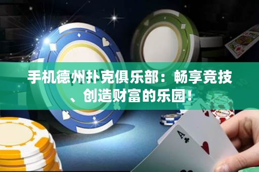 手機德州撲克俱樂部：暢享競技、創(chuàng)造財富的樂園！