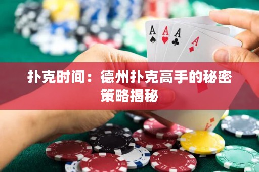 撲克時間：德州撲克高手的秘密策略揭秘